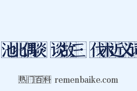池北偶谈·谈故三·伐木近义词是什么意思的图片